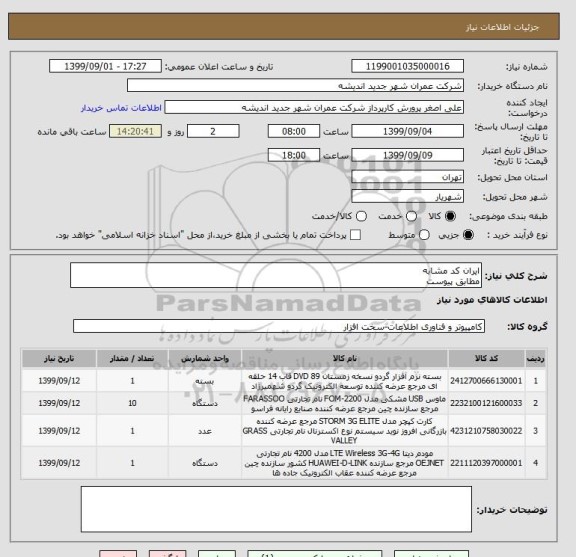 استعلام ایران کد مشابه
مطابق پیوست