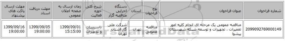 مناقصه عمومی یک مرحله ای انجام کلیه امور تعمیرات ، تجهیزات و توسعه شبکه شهرستان پیشوا