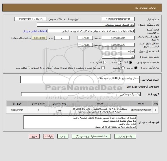 استعلام سطل زباله چرخ دار 240لیتری زرد رنگ