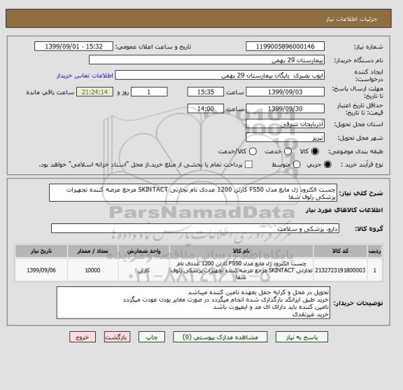 استعلام چست الکترود ژل مایع مدل FS50 کارتن 1200 عددی نام تجارتی SKINTACT مرجع عرضه کننده تجهیزات پزشکی رئوف شفا 
