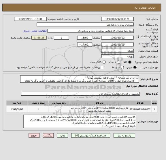 استعلام ایران کد مشابه **پیش فاکتور پیوست گردد**
کارتریج طرح اصلی HPقابل شارژبه تعداد چاپ برگ درج شده دارای گارانتی تعویض تا آخرین برگ به تعداد ومشخصات ذیل: