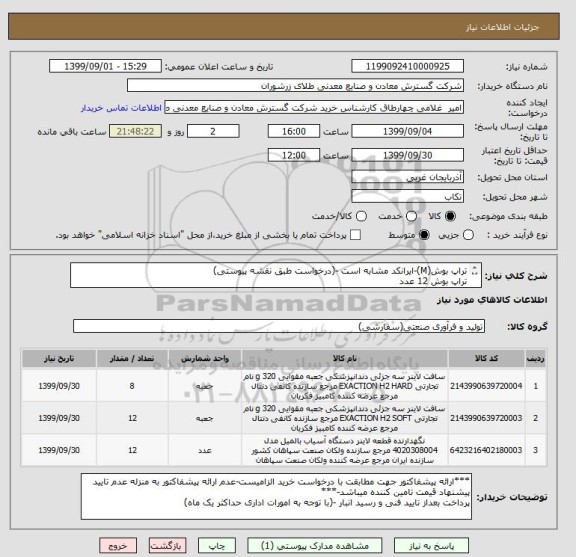 استعلام تراپ بوش(M)-ایرانکد مشابه است -(درخواست طبق نقشه پیوستی)
تراپ بوش 12 عدد
لاینر پمپ اسلاری 8-10- 12 عدد
لاینر پمپ اسلاری -8 عدد