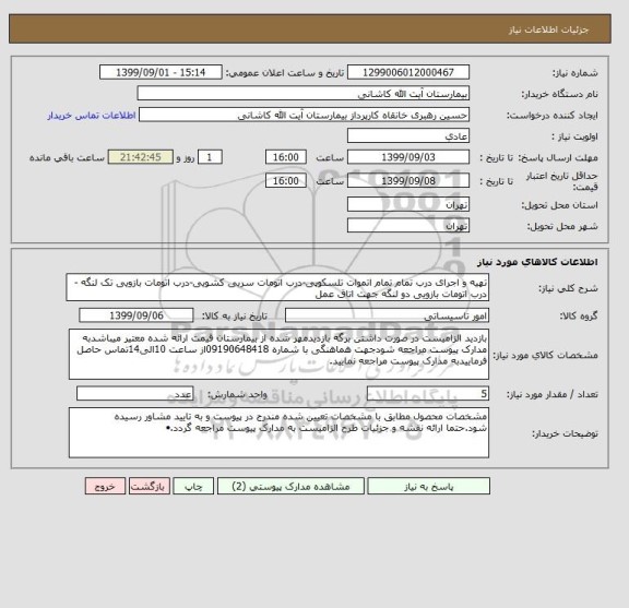 استعلام تهیه و اجرای درب تمام تمام اتموات تلسکوپی-درب اتومات سربی کشویی-درب اتومات بازویی تک لنگه -درب اتومات بازویی دو لنگه جهت اتاق عمل 