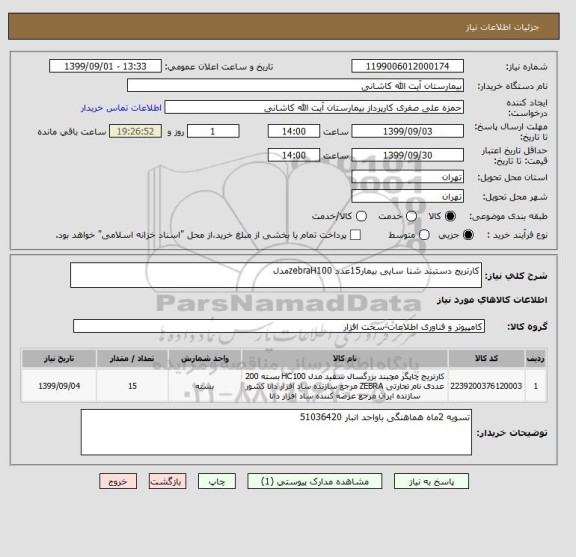 استعلام کارتریج دستبند شنا سایی بیمار15عدد zebraH100مدل