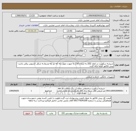 استعلام شیشه سکوریت در ابعاد 252 به ارتفاع 230 به صورت چهار تکه که دو تکه وسط به شکل کشویی برقی باشد-پیش فاکتور الزاما ارائه گردد