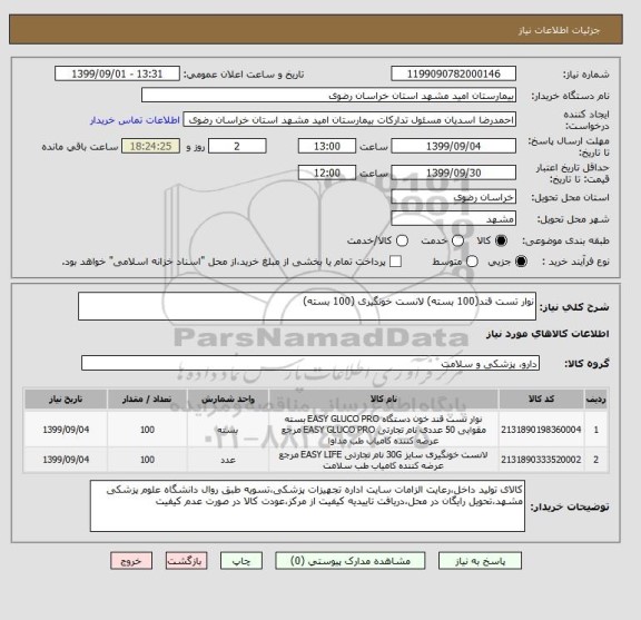 استعلام نوار تست قند(100 بسته) لانست خونگیری (100 بسته)