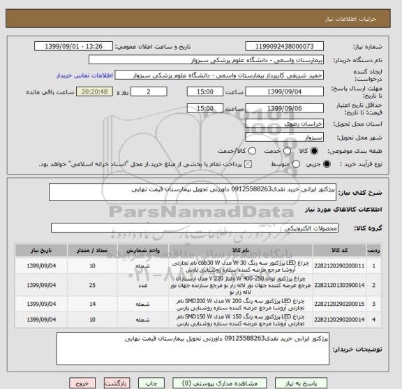 استعلام پرژکتور ایرانی خرید نقدی09125588263 داورزنی تحویل بیمارستان قیمت نهایی