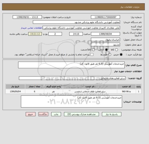 استعلام خریدخدمات آموزشی (6.5 نفر طبق قانون کار)