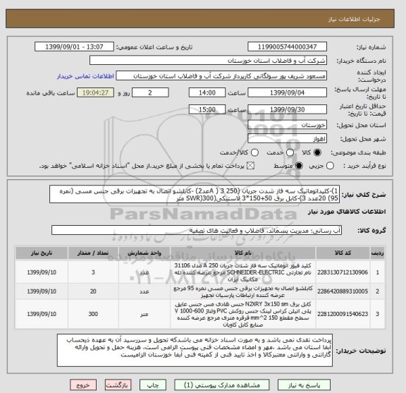 استعلام 1)-کلیداتوماتیک سه فاز شدت جریان (250 A ) 3عد2) -کابلشو اتصال به تجهیزات برقی جنس مسی (نمره 95) 20عدد 3)-کابل برق 50+150*3 لاستیکی(SWR)300 متر