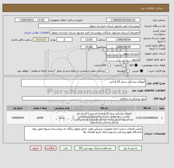 استعلام آنژیوکت پزشکی سایز 22 g آبی