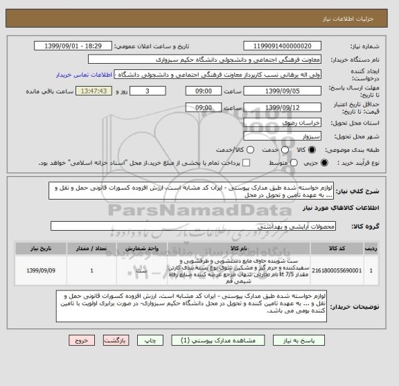 استعلام لوازم خواسته شده طبق مدارک پیوستی - ایران کد مشابه است. ارزش افزوده کسورات قانونی حمل و نقل و ... به عهده تامین و تحویل در محل 