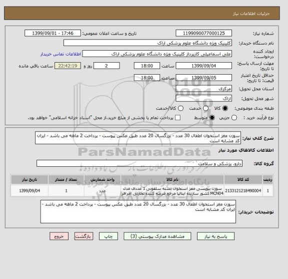 استعلام سوزن مغز استخوان اطفال 30 عدد - بزرگسال 20 عدد طبق عکس پیوست - پرداخت 2 ماهه می باشد - ایران کد مشابه است 