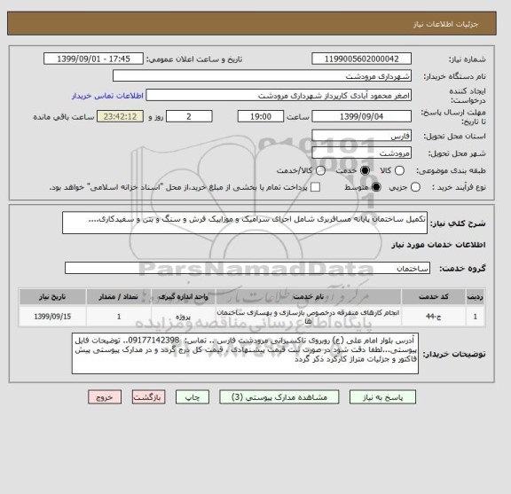 استعلام تکمیل ساختمان پایانه مسافربری شامل اجرای سرامیک و موزاییک فرش و سنگ و بتن و سفیدکاری.... 