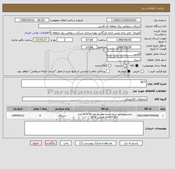استعلام NCT