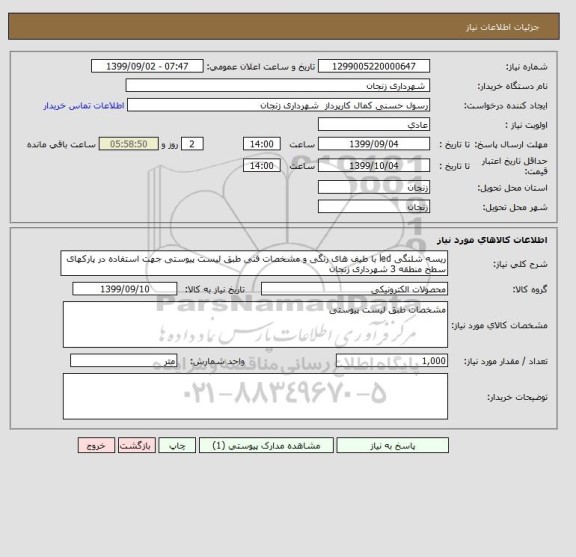 استعلام ریسه شلنگی led با طیف های رنگی و مشخصات فنی طبق لیست پیوستی جهت استفاده در پارکهای سطح منطقه 3 شهرداری زنجان