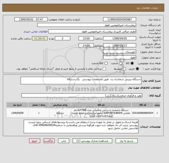 استعلام دستگاه بنزینی شماشاد زن  طبق مشخصات پیوستی   یک دستگاه