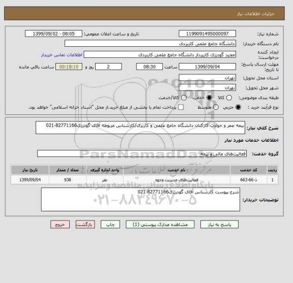 استعلام بیمه عمر و حوادث کارکنان دانشگاه جامع علمی و کاربری/کارشناس مربوطه آقای گودرزی82771166-021