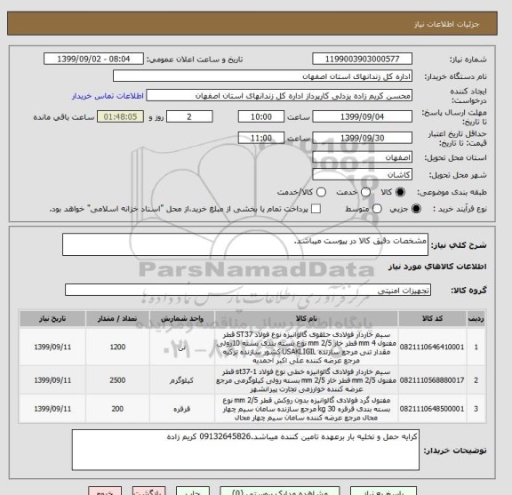 استعلام مشخصات دقیق کالا در پیوست میباشد.