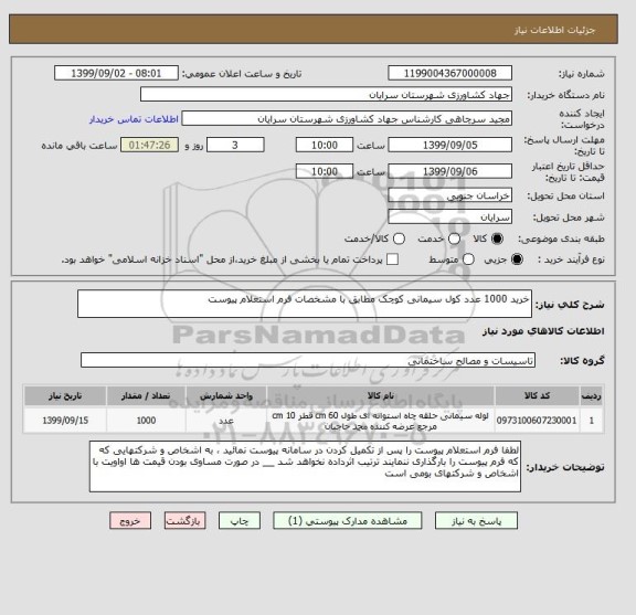 استعلام خرید 1000 عدد کول سیمانی کوچک مطابق با مشخصات فرم استعلام پیوست 