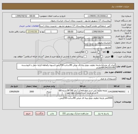 استعلام ایران کد مشابه-پارچه تنظیف دونخ پنبه ای عرض 90سانت-50گرمی-تسویه یکماهه-کرایه حمل با فروشنده-09154233195مقدم