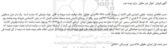 مزایده،مزایده فروش یک باب مزل مسکونی به شماره پلاک ثبتی شماره 602 فرعی از 23 اصلی به مساحت9 /393متر مربع