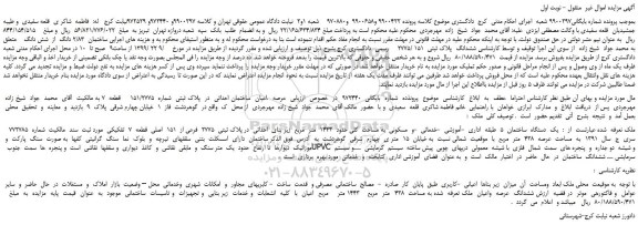 مزایده،مزایده فروش ششدانگ  پلاک ثبتی  151 /2775 