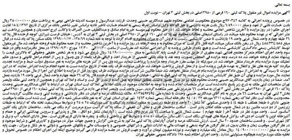 مزایده،مزایده فروش پلاک ثبتی ۱۶۰ فرعی از ۳۹۵۰ اصلی