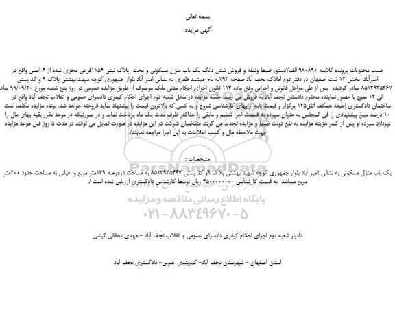 مزایده،مزایده فروش شش دانگ یک باب منزل مسکونی و تحت  پلاک ثبتی 1156فرعی مجزی شده از 6 اصلی 