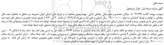 مزایده،مزایده فروش دو دانگ مشاع از شش دانگ یک واحد اپارتمان به مساحت 97/74