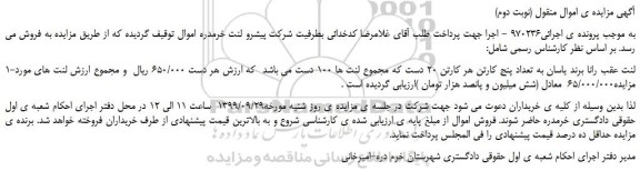 مزایده،مزایده فروش لنت عقب رانا برند یاسان به تعداد پنج کارتن (نوبت دوم)