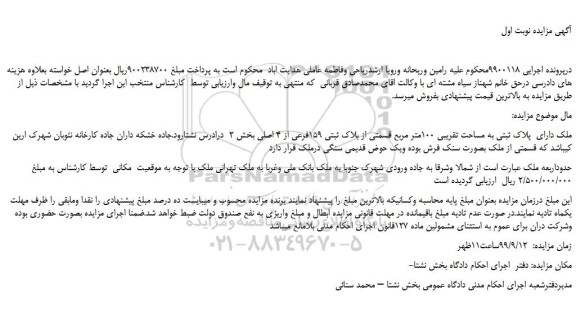 مزایده،مزایده فروش ملک دارای  پلاک ثبتی به مساحت تقریبی 100متر مربع قسمتی از بلاک ثبتی 159فرعی از 4 اصلی  
