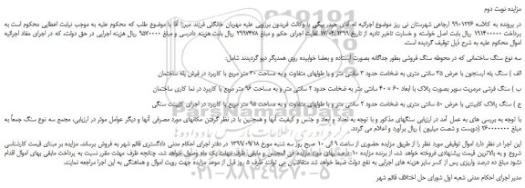 مزایده،مزایده فروش سنگ ساختمانی