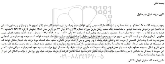 مزایده،مزایده فروش یک عدد خودرو  پژو پارس مدل 1388  