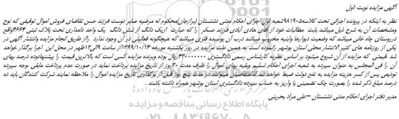 مزایده،مزایده فروش یک دانگ از شش دانگ یک واحد دامداری تحت پلاک ثبتی 4664