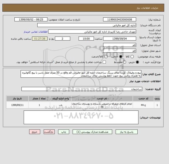 استعلام پیچ و رولپلاک کردن نمای سنگ ساختمان اداره کل امور مالیاتی قم واقع در 55 متری عمار یاسر با پیچ گالوانیزه به همراه روکش پیچ جهت حفظ پوشش نمای ساختمان  