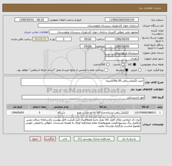 استعلام خرید آبگرمکن برقی 50 و100لیتری