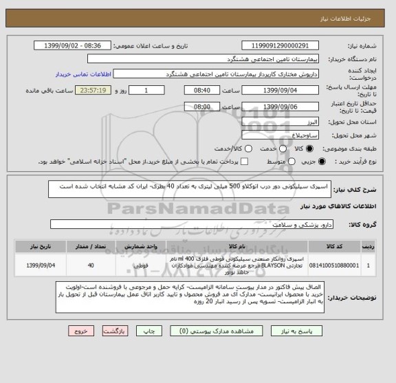 استعلام  اسپری سیلیکونی دور درب اتوکلاو 500 میلی لیتری به تعداد 40 بطری- ایران کد مشابه انتخاب شده است