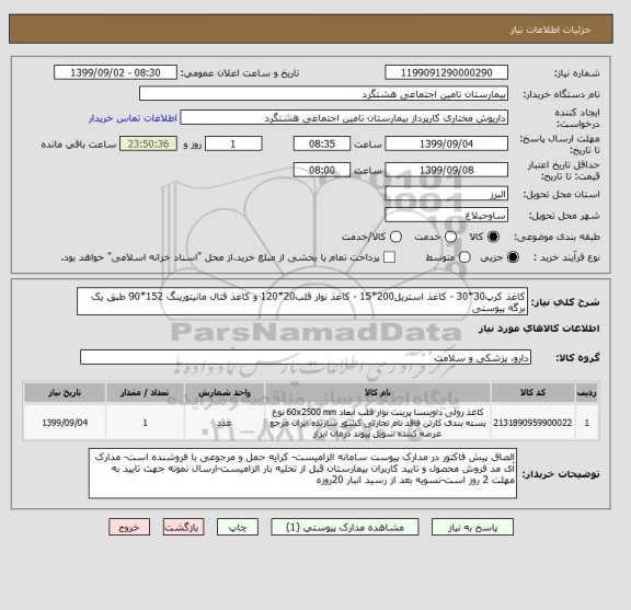 استعلام کاغذ کرپ30*30 - کاغذ استریل200*15 - کاغذ نوار قلب20*120 و کاغذ فتال مانیتورینگ 152*90 طبق یک برگه پیوستی