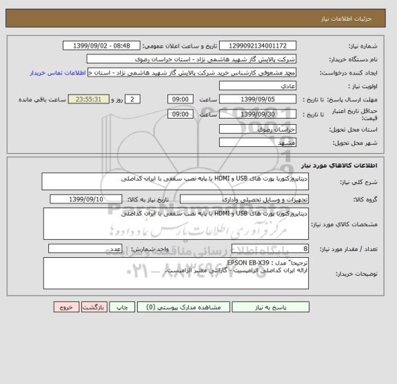استعلام دیتاپروژکتوربا پورت های USB و HDMI با پایه نصب سقفی با ایران کداصلی 