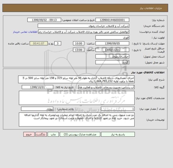 استعلام اجرای انفصالیهای شبکه فاضلاب گناباد به طول 56 متر لوله سایز 315 و 158 متر لوله سایز 500 در 5 نقطه با براورد اولیه 1,664,793,232 ریال