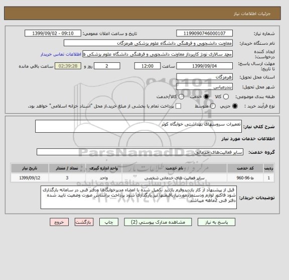 استعلام تعمیرات سروسهای بهداشتی خوابگاه کوثر