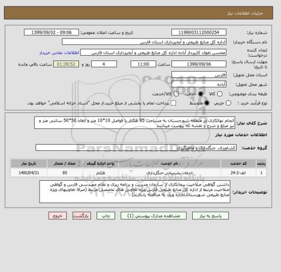 استعلام انجام نهالکاری در منطقه شورجستان به مساحت 85 هکتار با فواصل 10*10 متر و ابعاد 50*50 سانتی متر و نیز مبلغ و شرح و نقشه که پیوست میباشد