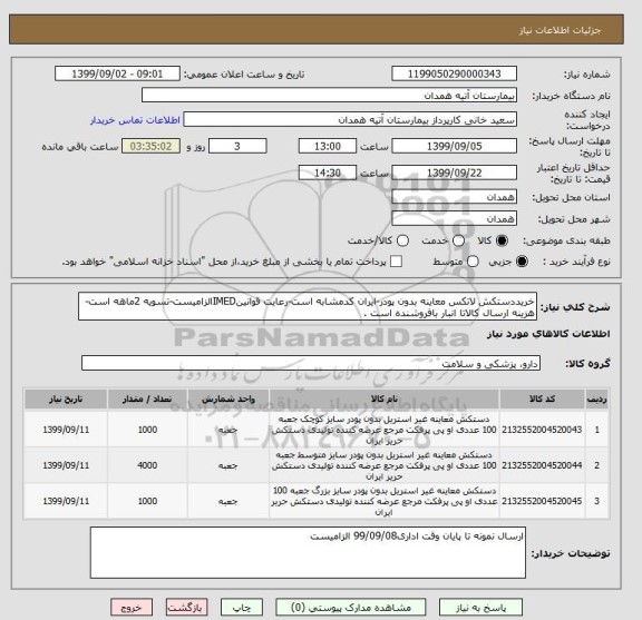 استعلام خریددستکش لاتکس معاینه بدون پودر-ایران کدمشابه است-رعایت قوانینIMEDالزامیست-تسویه 2ماهه است-هزینه ارسال کالاتا انبار بافروشنده است .