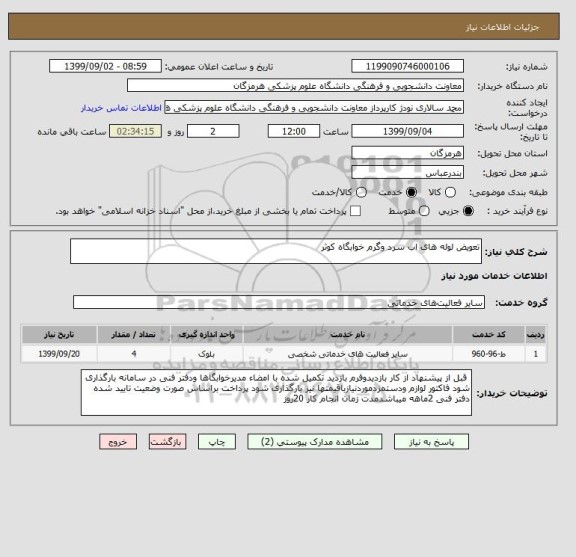 استعلام تعویض لوله های اب سرد وگرم خوابگاه کوثر