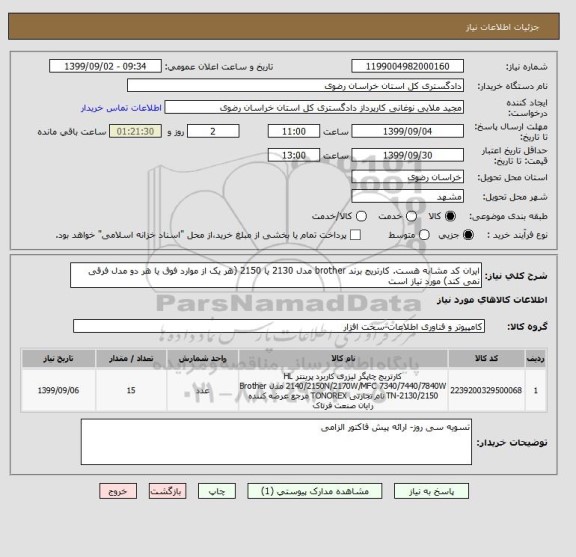 استعلام ایران کد مشابه هست. کارتریج برند brother مدل 2130 یا 2150 (هر یک از موارد فوق یا هر دو مدل فرقی نمی کند) مورد نیاز است