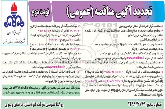 تجدید مناقصه، تجدید مناقصه توسعه و اصلاح شبکه، نصب انشعابات و کنتور و رگلاتور...- نوبت دوم