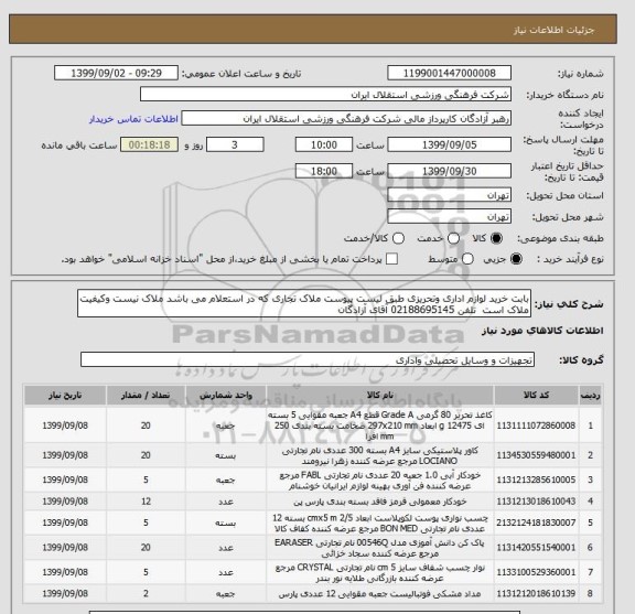 استعلام بابت خرید لوازم اداری وتحریزی طبق لیست پیوست ملاک تجاری که در استعلام می باشد ملاک نیست وکیفیت ملاک است  تلفن 02188695145 آقای آزادگان 