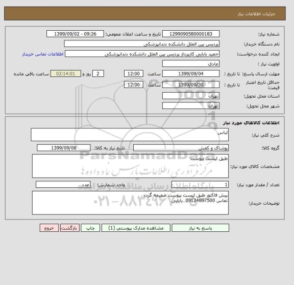 استعلام لباس