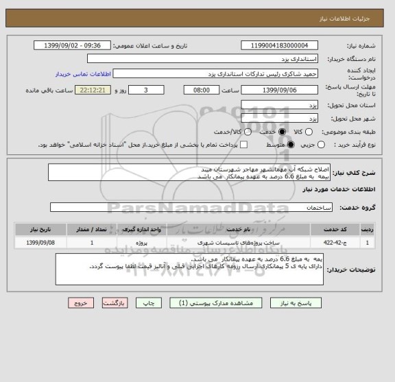 استعلام اصلاح شبکه آب مهمانشهر مهاجر شهرستان میبد
بیمه  به مبلغ 6.6 درصد به عهده پیمانکار  می باشد 