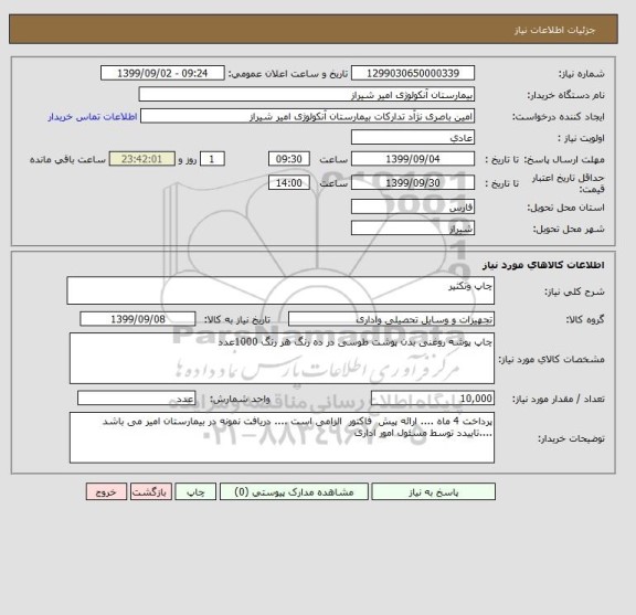استعلام چاپ وتکثیر 